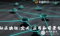 金融区块链：定义、应用