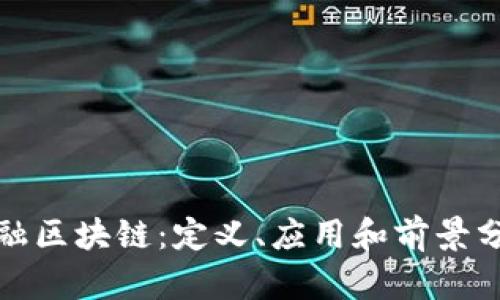 金融区块链：定义、应用和前景分析