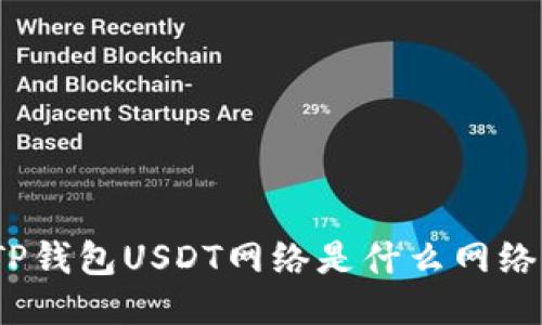 TP钱包USDT网络是什么网络？