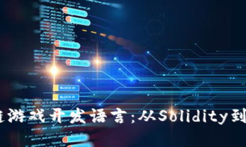 区块链游戏开发语言：从Solidity到Vyper