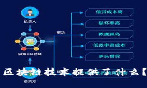 区块链技术提供了什么？