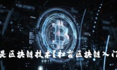 什么是区块链技术？扫盲