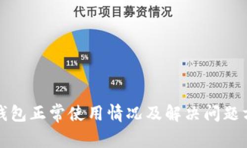 TP钱包正常使用情况及解决问题方法