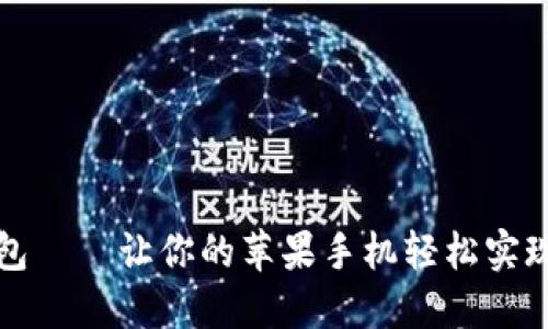 如何下载TP钱包——让你的苹果手机轻松实现数字货币支付