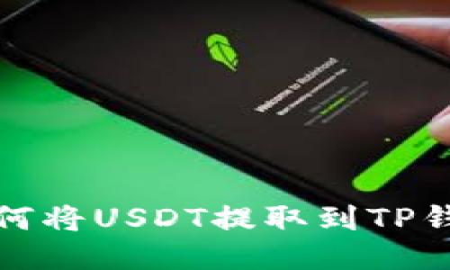 如何将USDT提取到TP钱包