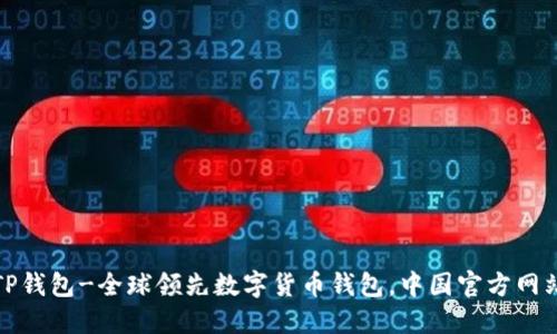 TP钱包-全球领先数字货币钱包，中国官方网站