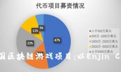 探究韩国区块链游戏项目