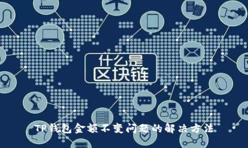 TP钱包金额不变问题的解决方法