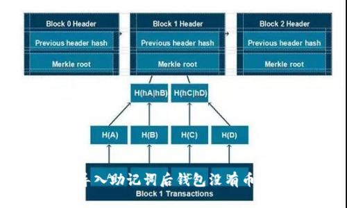 导入助记词后钱包没有币tp