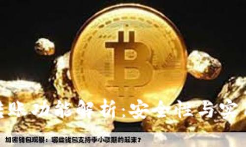 TP钱包转账功能解析：安全性与实用性兼备