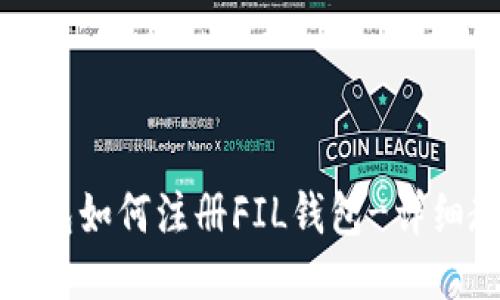 TP钱包如何注册FIL钱包-详细教程