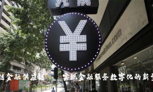 区块链金融供应链——实现金融服务数字化的新型模式