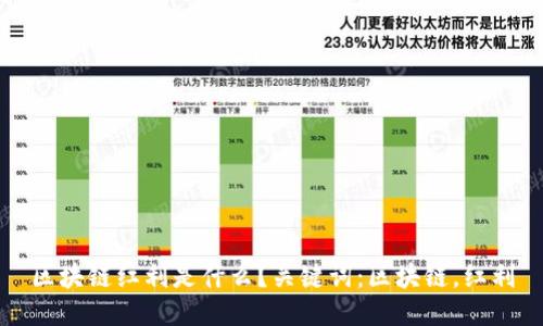 区块链红利是什么？关键词：区块链，红利