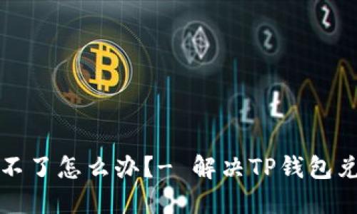 TP钱包币兑换不了怎么办？- 解决TP钱包兑换问题的方法