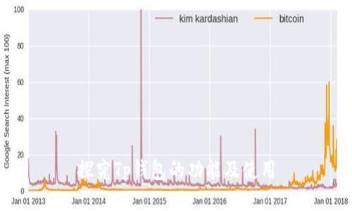 探究Tp钱包的功能及使用