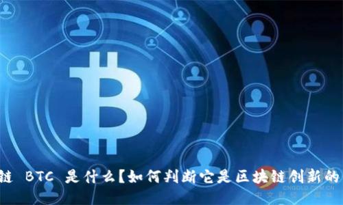 区块链 BTC 是什么？如何判断它是区块链创新的代表？