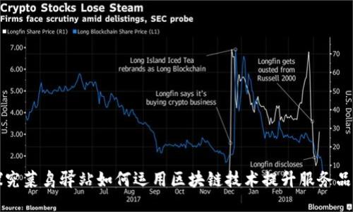 探究菜鸟驿站如何运用区块链技术提升服务品质