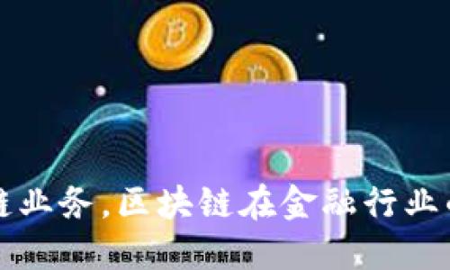 蚂蚁云金融区块链业务，区块链在金融行业的应用与未来发展