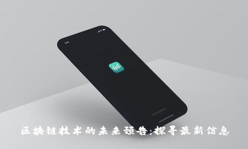 区块链技术的未来预告：探寻最新信息