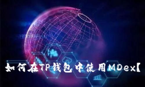 如何在TP钱包中使用MDex？