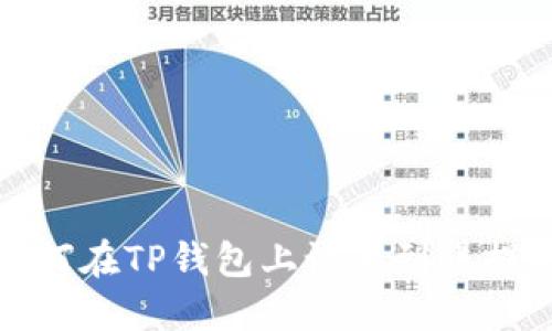 如何在TP钱包上设置到账提醒