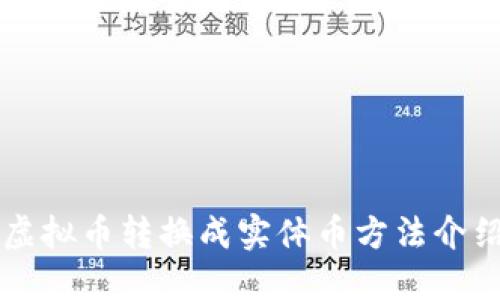 虚拟币转换成实体币方法介绍