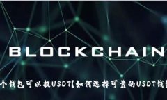 哪个钱包可以提USDT？如何