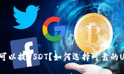 哪个钱包可以提USDT？如何选择可靠的USDT钱包？