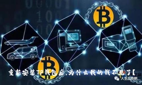 重新安装TP钱包后，为什么我的钱不见了？