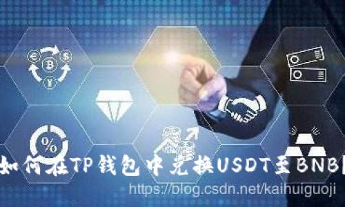 如何在TP钱包中兑换USDT至BNB？