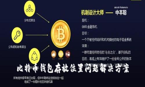 比特币钱包存放位置问题解决方案