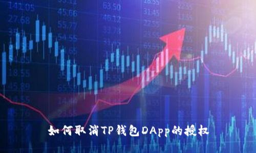 如何取消TP钱包DApp的授权