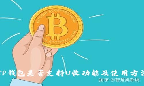 TP钱包是否支持U收功能及使用方法