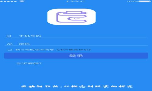 区块链狂热：从概念到现实的探究