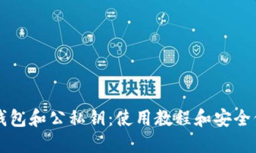 比特币钱包和公私钥：使用教程和安全保障方法