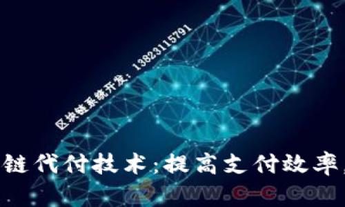 了解区块链代付技术：提高支付效率，保障安全