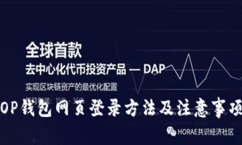 OP钱包网页登录方法及注意事项