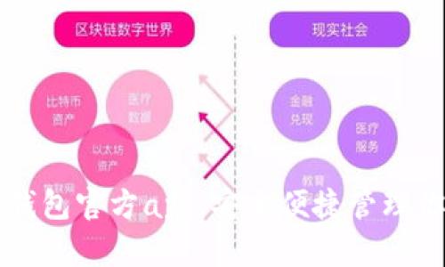 下载比特币钱包官方app，安全便捷管理你的数字资产