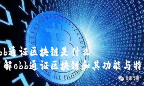 obb通证区块链是什么
了解obb通证区块链和其功能与特点