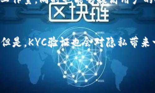 什么是KYC？
KYC是“了解你的客户”的缩写，是一种常见的金融监管措施，旨在帮助金融机构识别和验证其客户的身份和背景，以防止洗钱、欺诈、恐怖主义融资等非法活动。在数字货币世界中，KYC也被应用到了交易所和钱包等服务提供商中，以满足法律、监管和合规要求。

为什么区块链需要KYC？
区块链技术具有去中心化、匿名化等特点，这为非法活动提供了便利和隐蔽。因此，许多国家和区域对数字货币、交易所、钱包等服务商都提出了KYC的监管规定。

如何进行区块链的KYC？
数字货币交易所和钱包等服务提供商会要求用户进行KYC验证，一般需要提供个人信息、身份证明和地址证明等材料，并通过相关部门的审批。

KYC验证是否安全？
KYC验证本身并不存在风险，但是在提供个人信息时应该注意保护隐私，避免被泄露。同时，KYC审批流程应该由合法的第三方机构进行，以避免不法分子通过冒充验证机构进行诈骗。

KYC对交易所和钱包服务商的影响
KYC是数字货币服务商履行法律和监管要求的必要手段。交易所和钱包等服务提供商需要增加KYC检查的成本和工作量，同时也能够提高用户的安全感和信任度，更好地保障数字货币生态系统的稳定和发展。

KYC对用户的影响
通过KYC验证后，用户可以使用数字货币服务商提供的更多功能，同时也能够避免非法活动被自己的身份所牵扯。但是，KYC验证也会对隐私带来一定的影响，用户需要权衡其利弊。 

KYC, 区块链, 数字货币, 交易所, 钱包/guanjianci