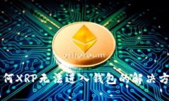 为何XRP无法进入钱包的解