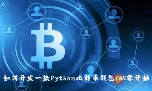 如何开发一款Python比特币钱包：从零开始