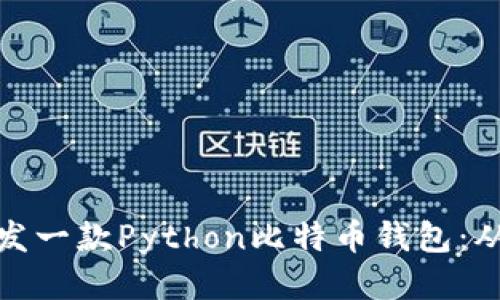 如何开发一款Python比特币钱包：从零开始