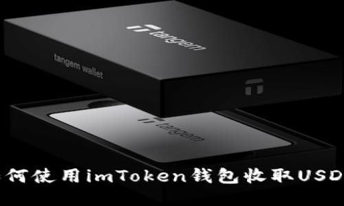 如何使用imToken钱包收取USDT？