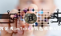 如何使用imToken钱包收取