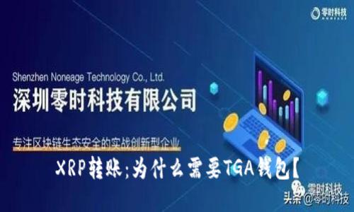 XRP转账：为什么需要TGA钱包？