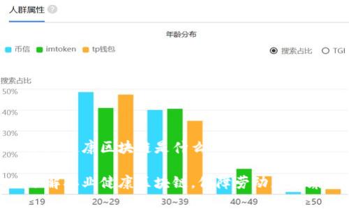 职业健康区块链是什么

了解职业健康区块链，保障劳动者健康