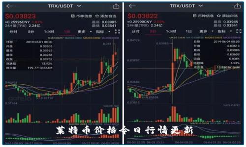 莱特币价格今日行情更新