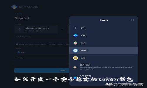 如何开发一个安全稳定的token钱包