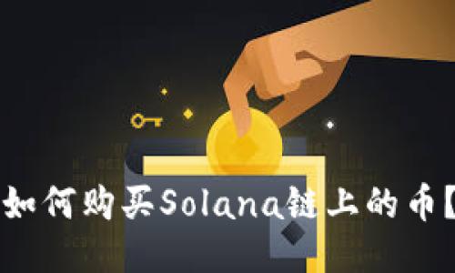 如何购买Solana链上的币？